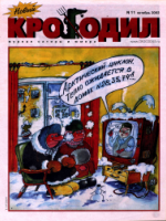 Обложка для Новый Крокодил, 2002 , № 11.pdf